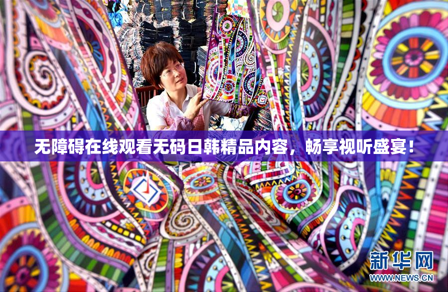 无障碍在线观看无码日韩精品内容，畅享视听盛宴！