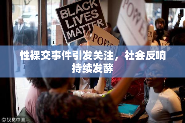 性裸交事件引发关注，社会反响持续发酵