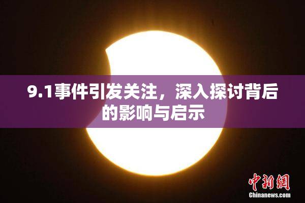 9.1事件引发关注，深入探讨背后的影响与启示