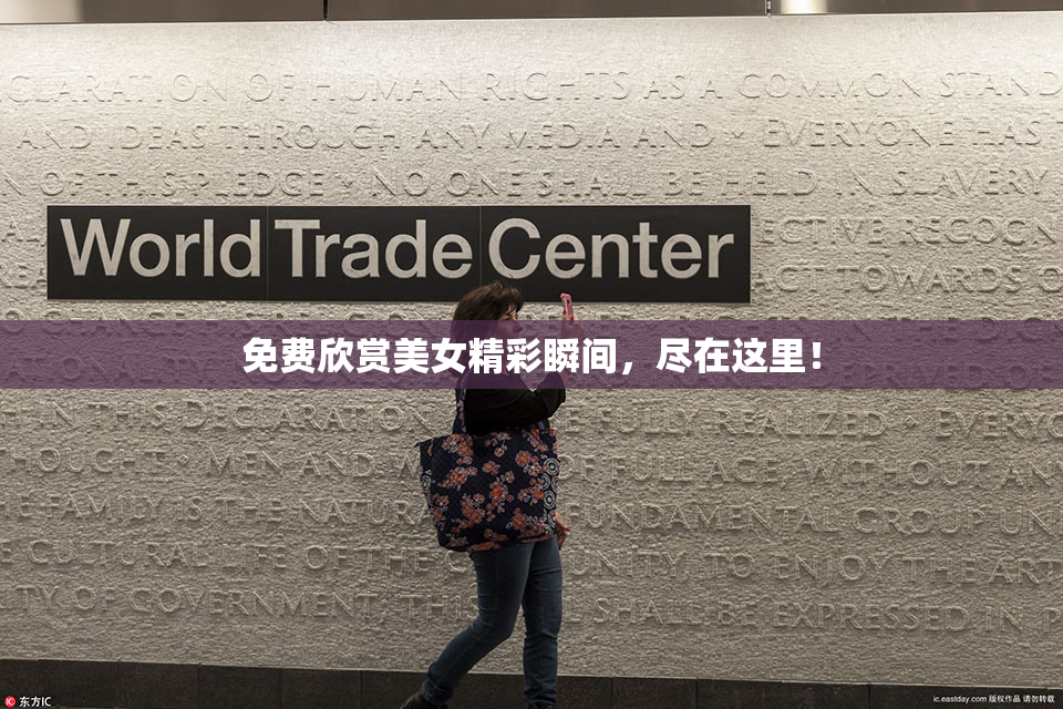免费欣赏美女精彩瞬间，尽在这里！