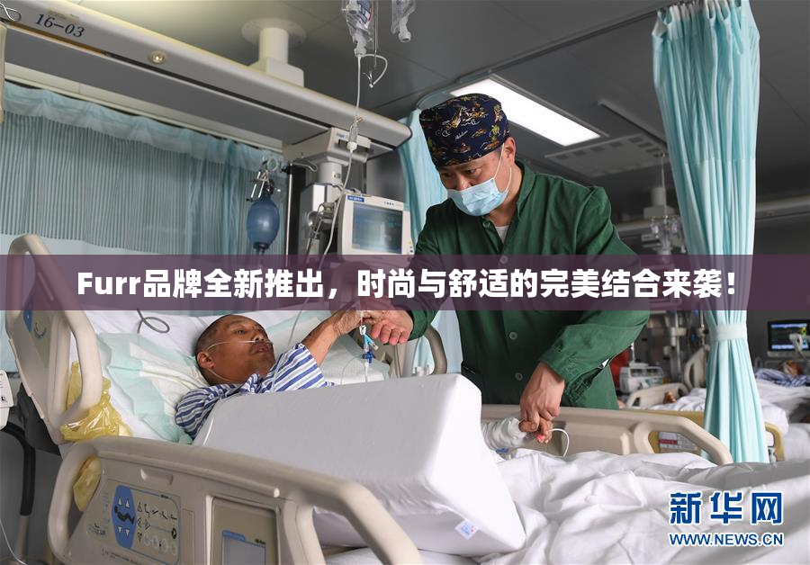 Furr品牌全新推出，时尚与舒适的完美结合来袭！