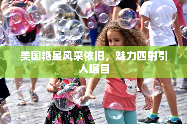 美国艳星风采依旧，魅力四射引人瞩目