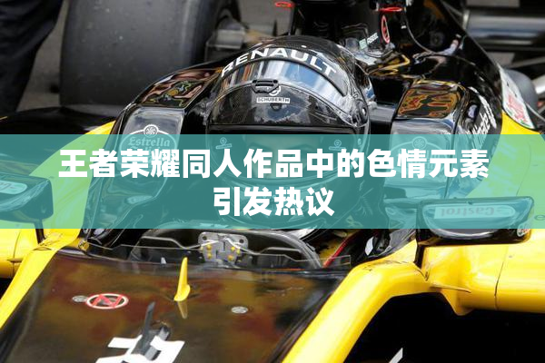 王者荣耀同人作品中的色情元素引发热议