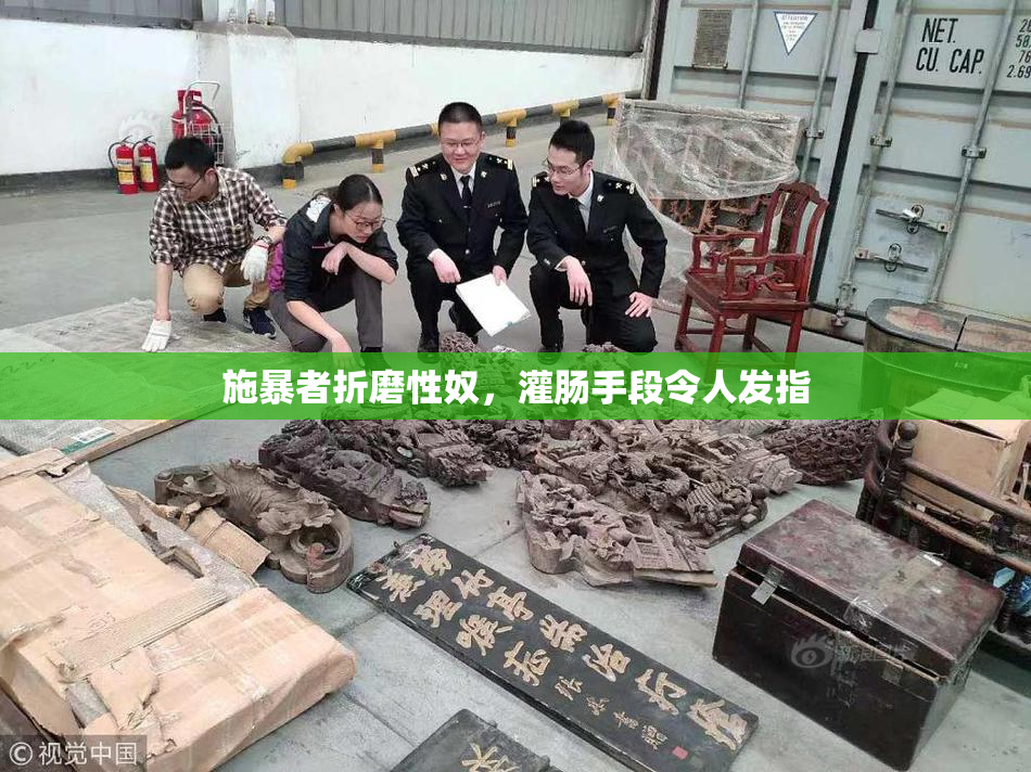 施暴者折磨性奴，灌肠手段令人发指