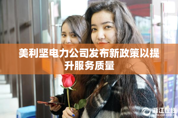 美利坚电力公司发布新政策以提升服务质量