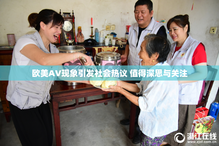 欧美AV现象引发社会热议 值得深思与关注