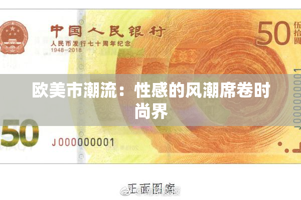 欧美市潮流：性感的风潮席卷时尚界