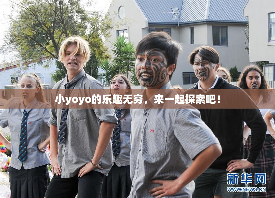 小yoyo的乐趣无穷，来一起探索吧！