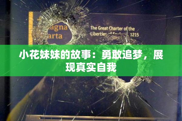 小花妹妹的故事：勇敢追梦，展现真实自我