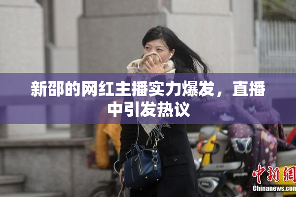 新邵的网红主播实力爆发，直播中引发热议