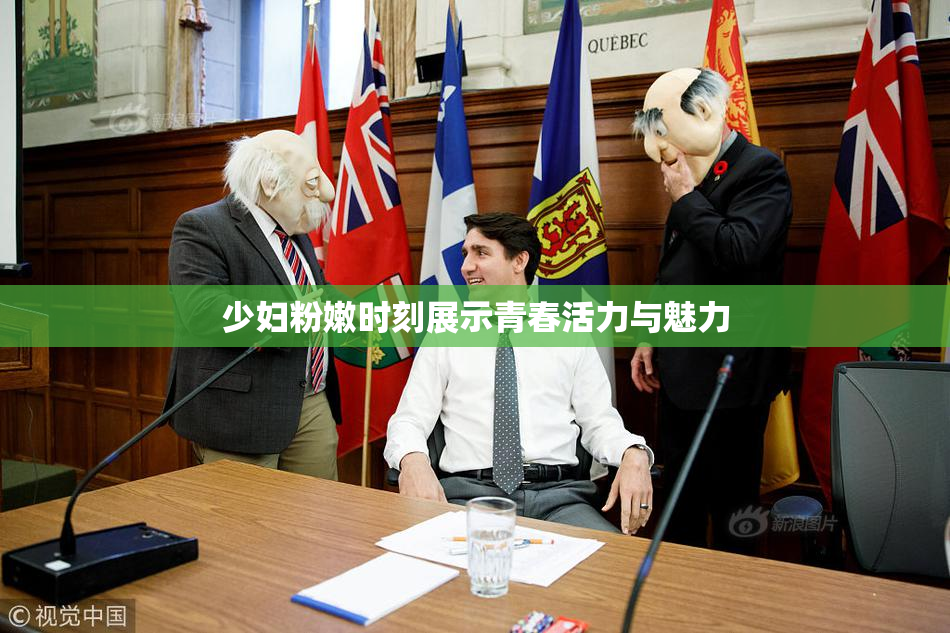 少妇粉嫩时刻展示青春活力与魅力