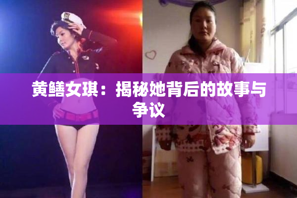 黄鳝女琪：揭秘她背后的故事与争议