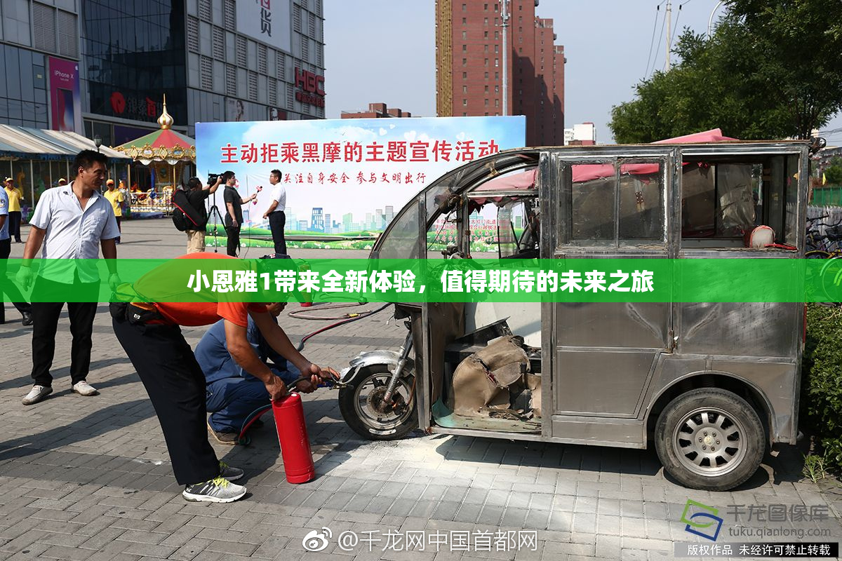 小恩雅1带来全新体验，值得期待的未来之旅