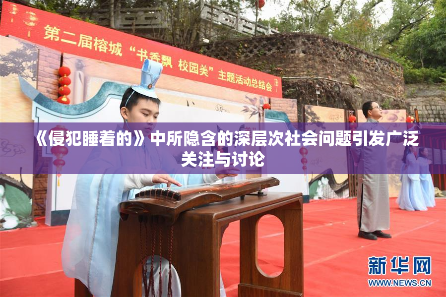 《侵犯睡着的》中所隐含的深层次社会问题引发广泛关注与讨论