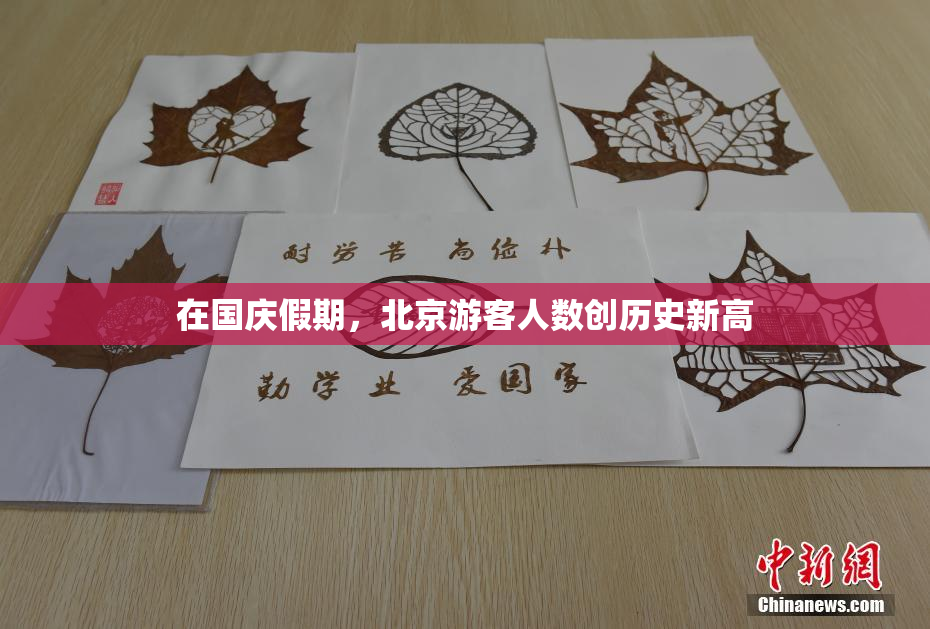 在国庆假期，北京游客人数创历史新高
