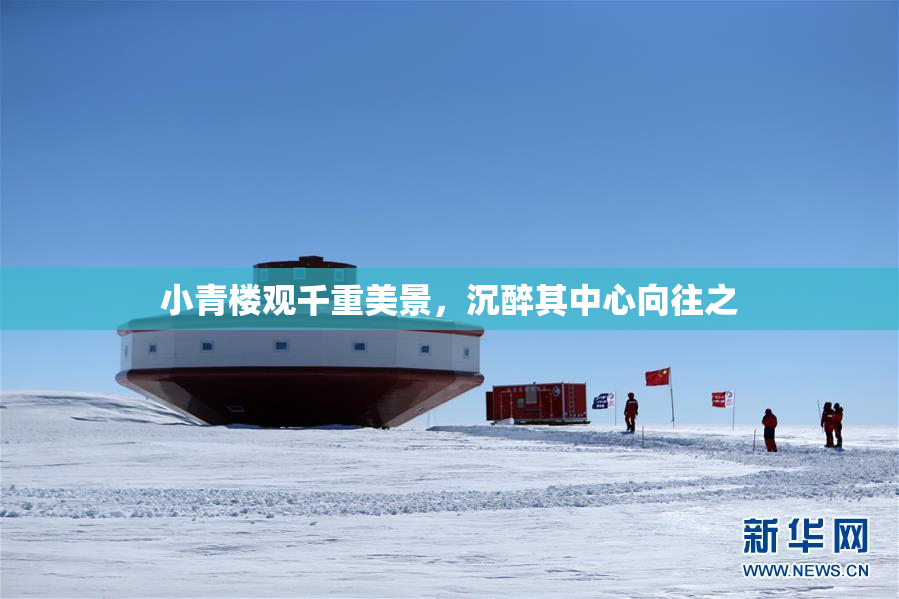 小青楼观千重美景，沉醉其中心向往之