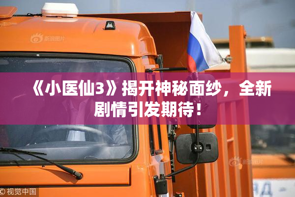 《小医仙3》揭开神秘面纱，全新剧情引发期待！