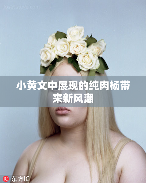 小黄文中展现的纯肉杨带来新风潮