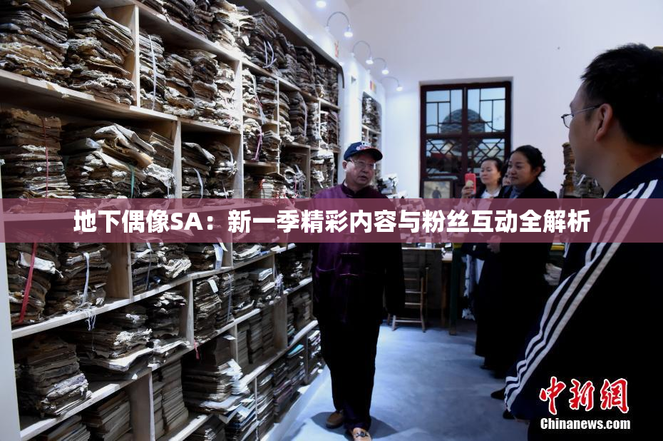 地下偶像SA：新一季精彩内容与粉丝互动全解析