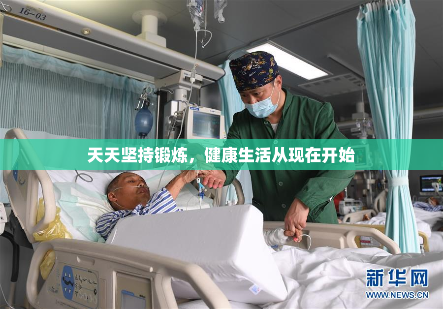 天天坚持锻炼，健康生活从现在开始