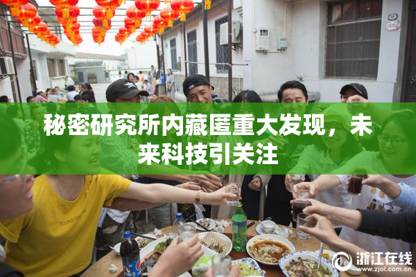 秘密研究所内藏匿重大发现，未来科技引关注