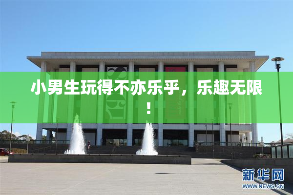 小男生玩得不亦乐乎，乐趣无限！