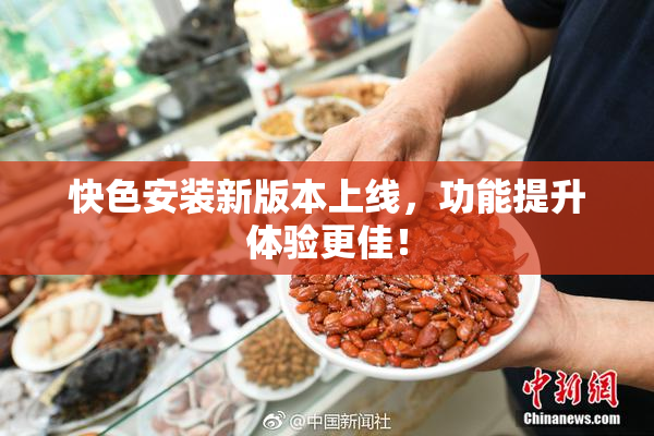 快色安装新版本上线，功能提升体验更佳！