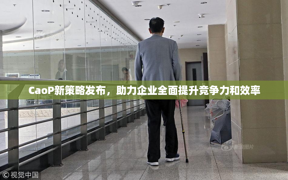 CaoP新策略发布，助力企业全面提升竞争力和效率