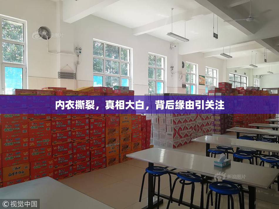 内衣撕裂，真相大白，背后缘由引关注