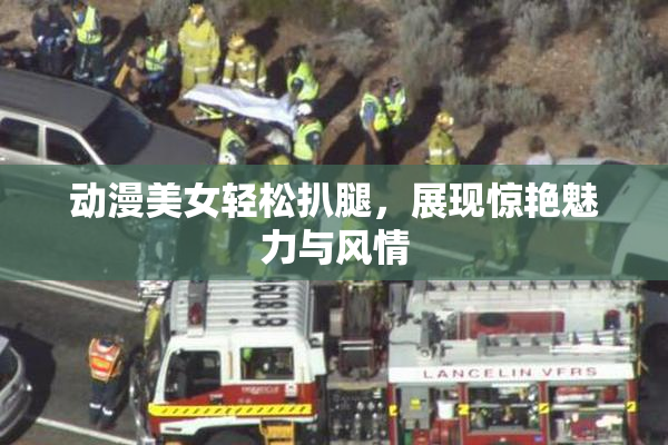 动漫美女轻松扒腿，展现惊艳魅力与风情