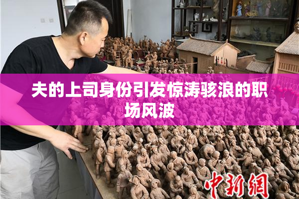 夫的上司身份引发惊涛骇浪的职场风波