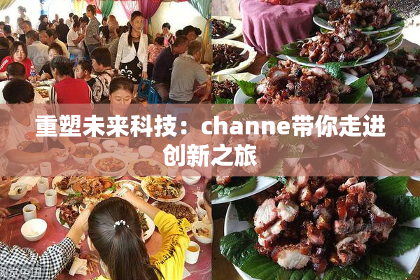 重塑未来科技：channe带你走进创新之旅