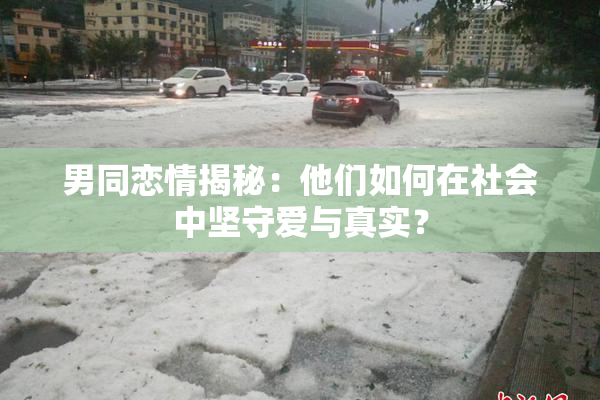 男同恋情揭秘：他们如何在社会中坚守爱与真实？