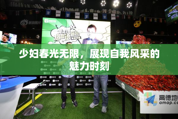 少妇春光无限，展现自我风采的魅力时刻