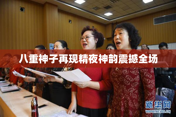 八重神子再现精夜神韵震撼全场