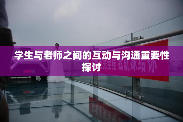 学生与老师之间的互动与沟通重要性探讨