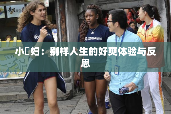 小婬妇：别样人生的好爽体验与反思