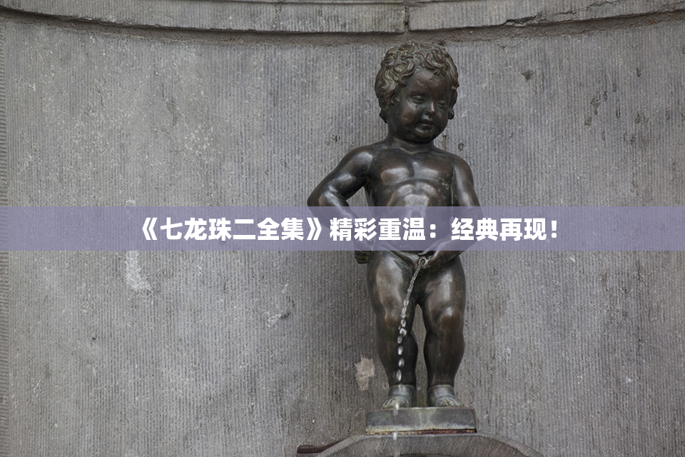 《七龙珠二全集》精彩重温：经典再现！