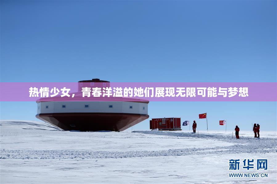 热情少女，青春洋溢的她们展现无限可能与梦想