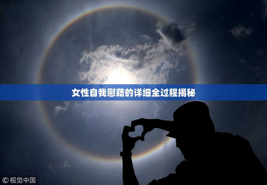 女性自我慰藉的详细全过程揭秘