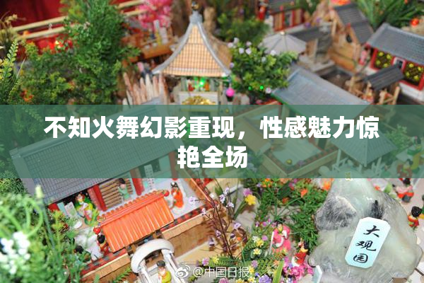 不知火舞幻影重现，性感魅力惊艳全场