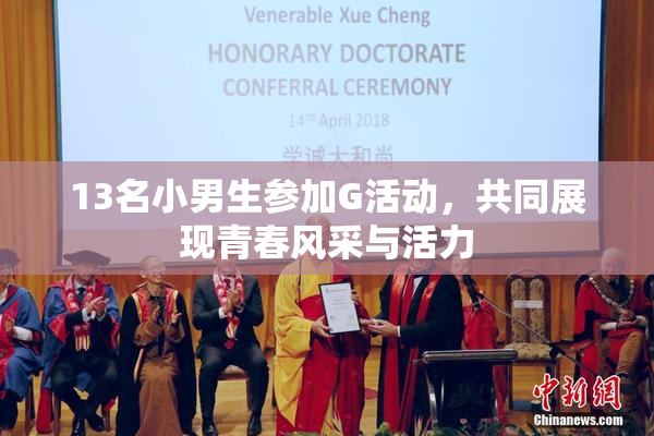 13名小男生参加G活动，共同展现青春风采与活力