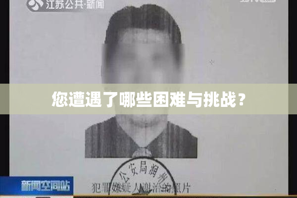 您遭遇了哪些困难与挑战？
