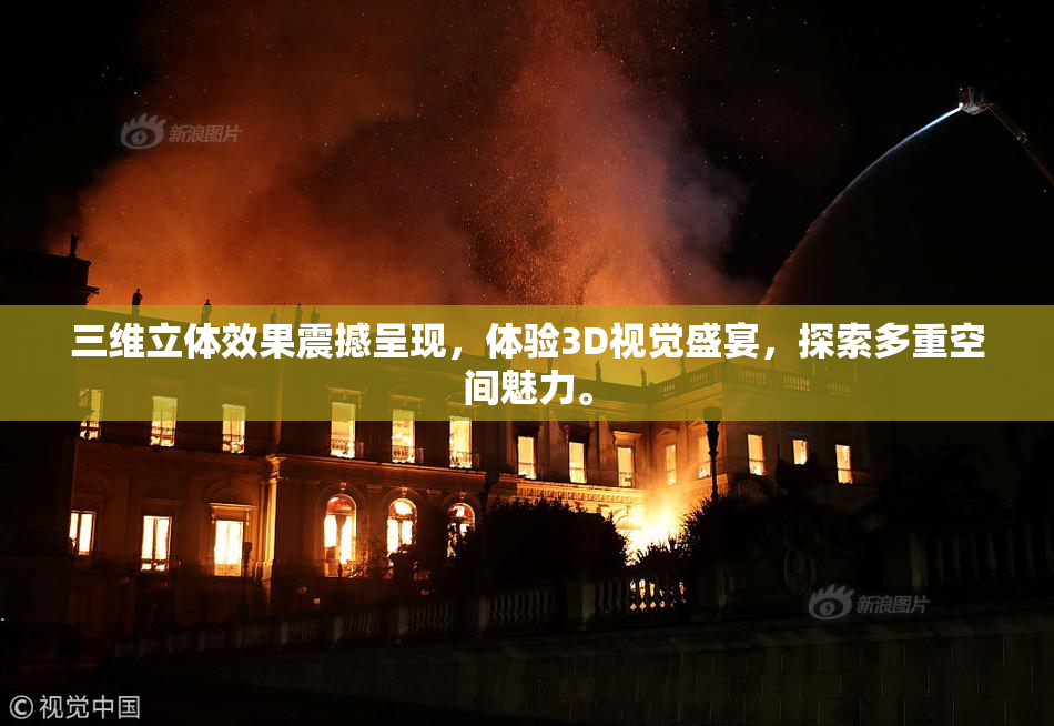 三维立体效果震撼呈现，体验3D视觉盛宴，探索多重空间魅力。