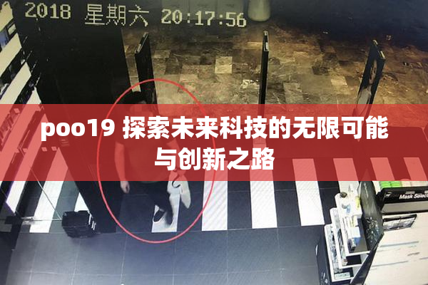 poo19 探索未来科技的无限可能与创新之路
