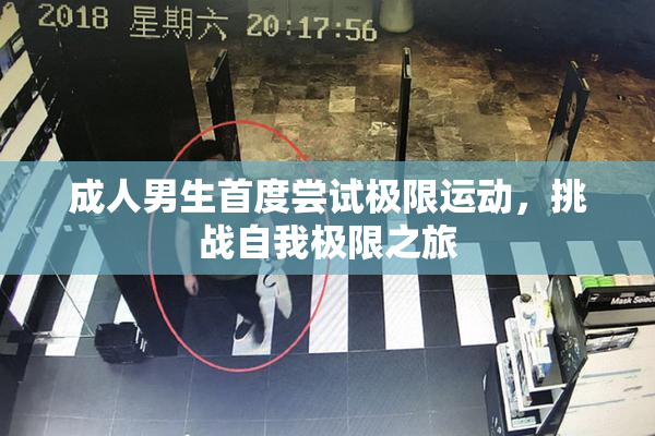 成人男生首度尝试极限运动，挑战自我极限之旅