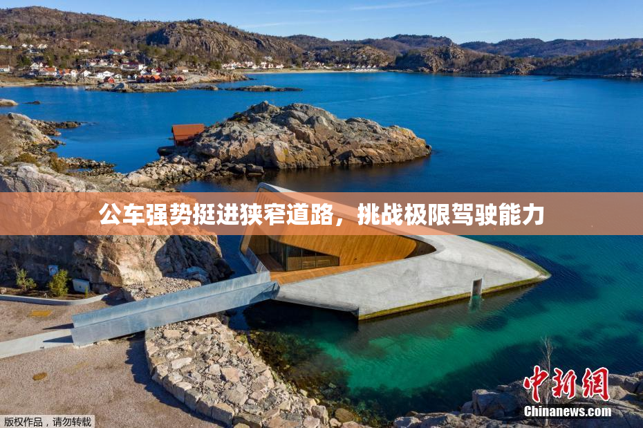 公车强势挺进狭窄道路，挑战极限驾驶能力