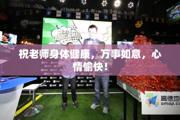 祝老师身体健康，万事如意，心情愉快！
