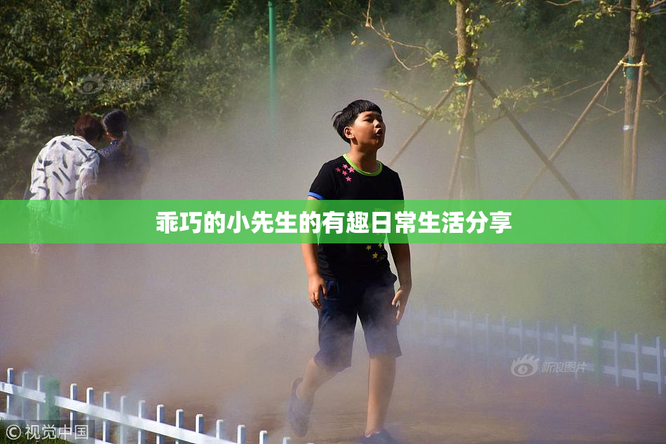 乖巧的小先生的有趣日常生活分享