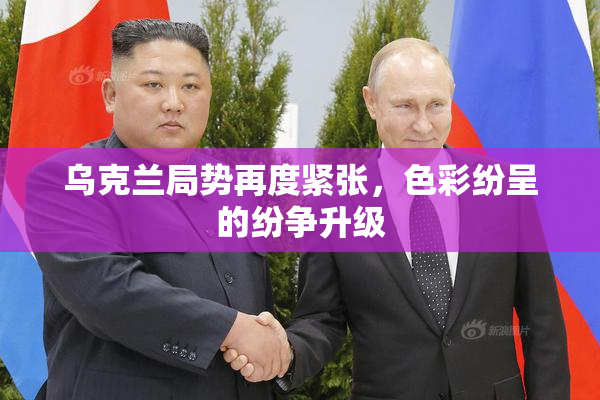 乌克兰局势再度紧张，色彩纷呈的纷争升级